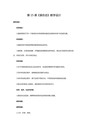 人教鄂教版三年級(jí)下冊(cè)科學(xué)第15課《誰(shuí)在動(dòng)》教學(xué)設(shè)計(jì).doc