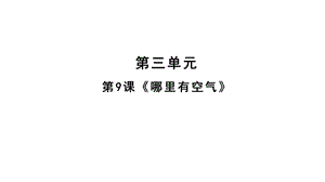 人教鄂教版三年級下冊科學(xué)9哪里有空氣課件(共14張PPT).pptx