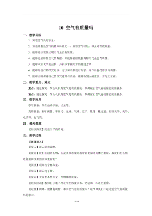 人教鄂教版三年級下冊科學(xué)10空氣有質(zhì)量嗎示范教案.docx