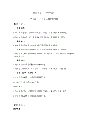 人教鄂教版三年級(jí)下冊(cè)科學(xué)8鳳仙花的生命周期教學(xué)設(shè)計(jì).docx