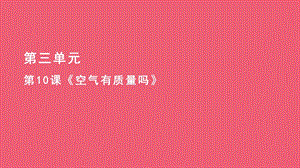 人教鄂教版三年級下冊科學(xué)10空氣有質(zhì)量嗎課件(共8張PPT).pptx