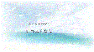 人教鄂教版三年級下冊科學(xué)9哪里有空氣課件.pptx