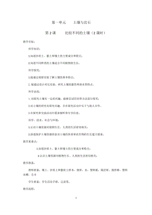 人教鄂教版三年級下冊科學2《比較不同的土壤》（2課時）教學設計.docx