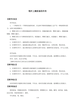 人教鄂教版三年級下冊科學(xué)13《筆桿上橡膠套的作用》教學(xué)設(shè)計.docx