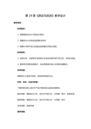 人教鄂教版三年級(jí)下冊(cè)科學(xué)第19課測(cè)試與改進(jìn)教學(xué)設(shè)計(jì)+記錄單.doc