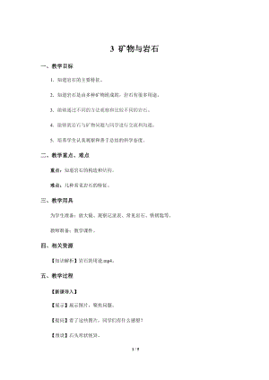 人教鄂教版三年級下冊科學3礦物與巖石示范教案1.docx