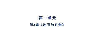 人教鄂教版三年級下冊科學3巖石與礦物課件(共21張PPT).pptx