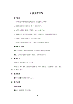 人教鄂教版三年級下冊科學(xué)9哪里有空氣示范教案.docx