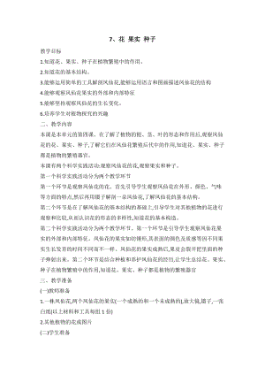 人教鄂教版三年級下冊科學7花果實種子教案.doc