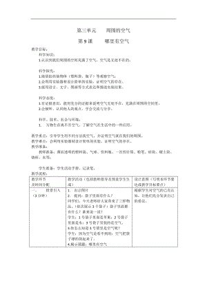 人教鄂教版三年級下冊科學(xué)9哪里有空氣教學(xué)設(shè)計(jì).docx