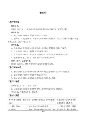人教鄂教版三年級下冊科學(xué)15《誰在動》教學(xué)設(shè)計.docx