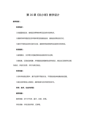 人教鄂教版三年級下冊科學第16課玩小球教學設計.doc