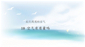 人教鄂教版三年級下冊科學(xué)10空氣有質(zhì)量嗎課件.pptx