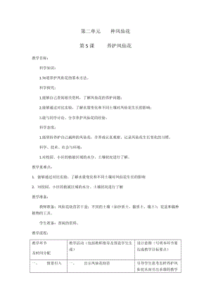 人教鄂教版三年級下冊科學5養護鳳仙花教學設計.docx
