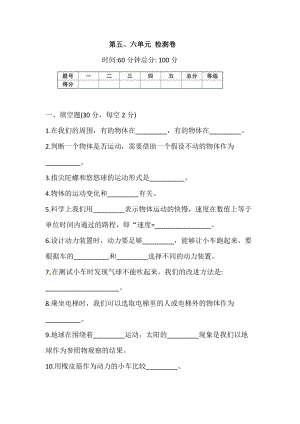 人教鄂教版三下科學第五、六單元 檢測卷（含答案）.docx