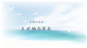 人教鄂教版三年級下冊科學(xué)3礦物與巖石課件.pptx