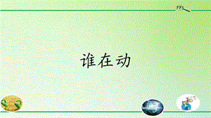 人教鄂教版三年級(jí)下冊(cè)科學(xué)15誰(shuí)在動(dòng)課件.pptx