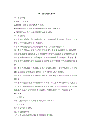 人教鄂教版三年級下冊科學(xué)10空氣有質(zhì)量嗎教案.doc