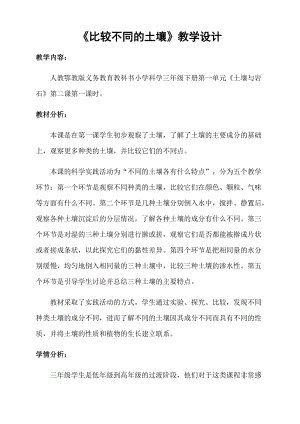 人教鄂教版三年級下冊科學2《比較不同的土壤》教學設計.docx