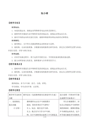 人教鄂教版三年級下冊科學16玩小球教學設計.docx