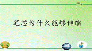 人教鄂教版三年級下冊科學12筆芯為什么能夠伸縮課件(共14張PPT).pptx