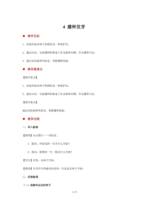 人教鄂教版三年級下冊科學4播種發芽示范教案1.docx