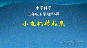 人教鄂教版五年級(jí)下冊(cè)科學(xué)6.小電機(jī)轉(zhuǎn)起來(lái)課件.pptx