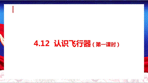 人教鄂教版六下科學(xué)12認(rèn)識飛行器（第1課時(shí)）.pptx