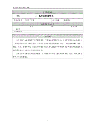 人教鄂教版五年級下冊科學4電燈的能量轉換-教案.doc