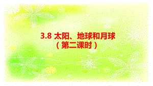 人教鄂教版六下科學(xué)8太陽、地球和月球（第2課時(shí)）-課件.pptx