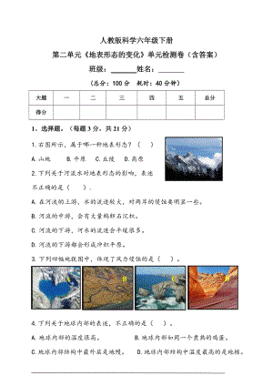 人教鄂教版六年級下冊科學第二單元《地表形態的變化》單元檢測題（含答案）.doc