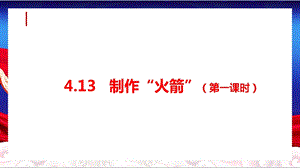 人教鄂教版六下科學13制作“火箭”（第1課時）課件.pptx