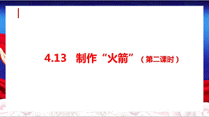 人教鄂教版六下科學13制作“火箭”（第2課時）課件.pptx
