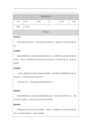 人教鄂教版六下科學(xué)9太陽系-教學(xué)設(shè)計(jì).docx