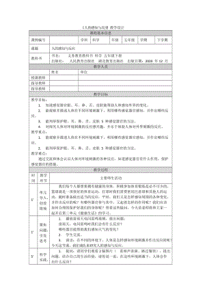 人教鄂教版五年級(jí)下冊(cè)科學(xué)8 人的感知和反應(yīng)-教案.docx