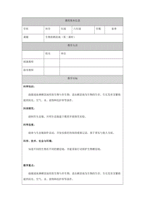 人教鄂教版六下科學1生物的棲息地（第2課時）教案.docx