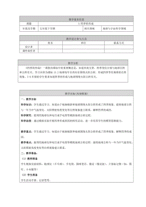 人教鄂教版五年級下冊科學3四季的形成-教案.doc