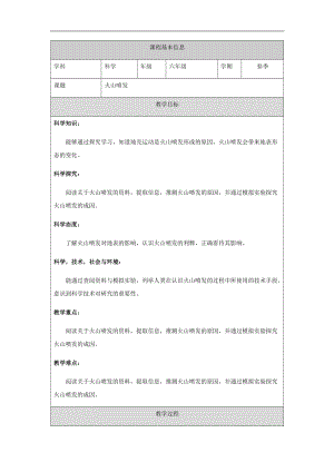 人教鄂教版六下科學7火山噴發-教學設計.docx