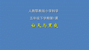 人教鄂教版五年級下冊科學1白天與黑夜課件.pptx