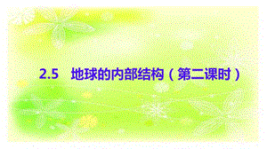 人教鄂教版六下科學(xué)5.地球的內(nèi)部結(jié)構(gòu)（第2課時(shí)）-課件.pptx