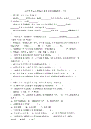人教鄂教版五年級科學下冊期末檢測題（二）.doc