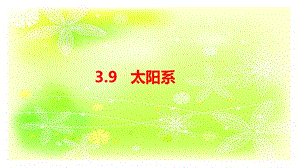 人教鄂教版六下科學(xué)9太陽系-課件.pptx