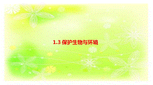 人教鄂教版六下科學(xué)3保護(hù)生物與環(huán)境-課件.pptx