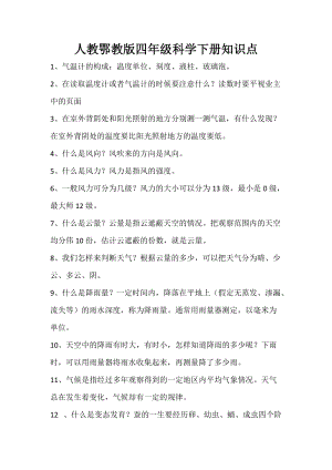 人教鄂教版四年級下冊科學知識點匯總.docx