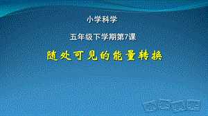 人教鄂教版五年級下冊科學7.隨處可見的能量轉換課件.pptx