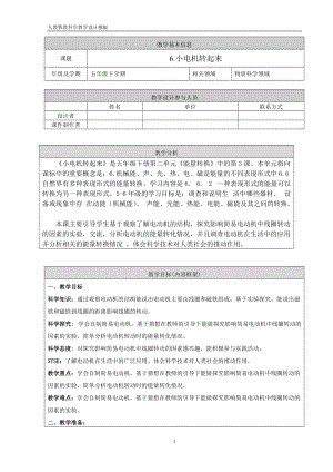 人教鄂教版五年級(jí)下冊(cè)科學(xué)6 小電機(jī)轉(zhuǎn)起來-教案.doc