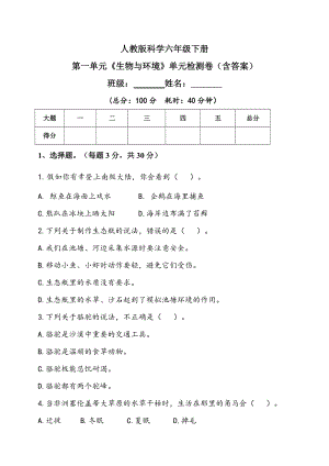 人教鄂教版六年級下冊科學第一單元《生物與環境》單元檢測題（含答）.doc