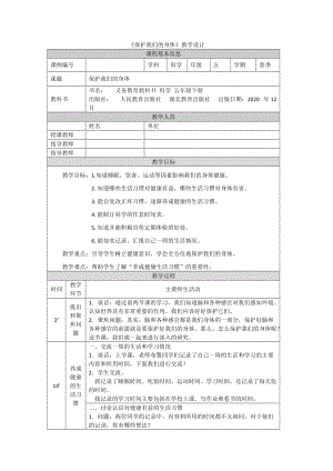 人教鄂教版五年級下冊科學10 保護我們的身體-教案.docx