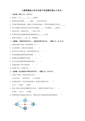 人教卾教版小科五年級下階段測評卷(1-2單元）(含答案）.doc