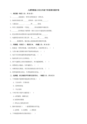 人教卾教版小科五年級下階段期末測評卷（含答案）.doc
